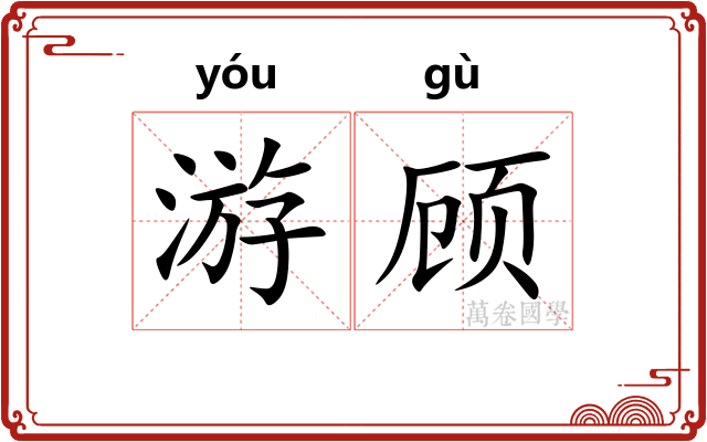 游顾 游顾
