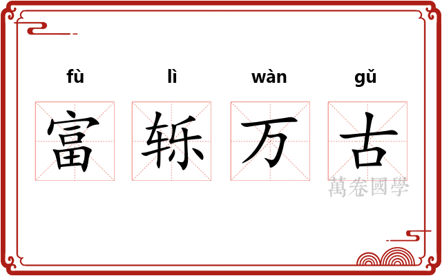 富轹万古