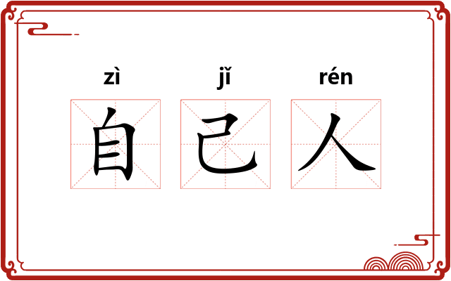 自己人