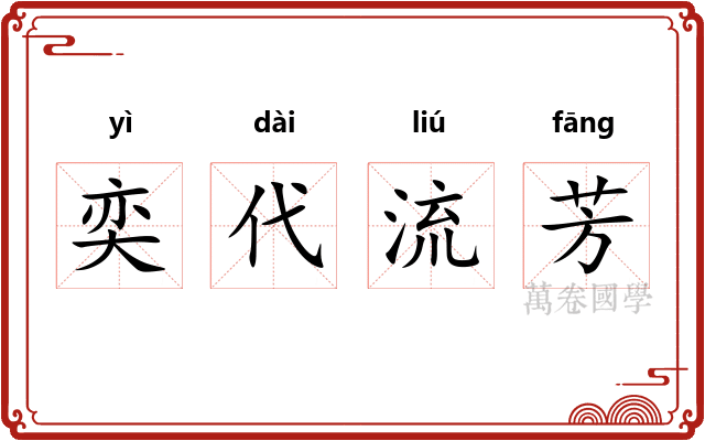 奕代流芳
