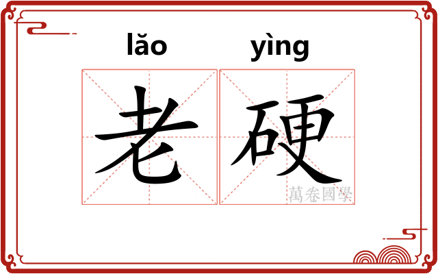 老硬
