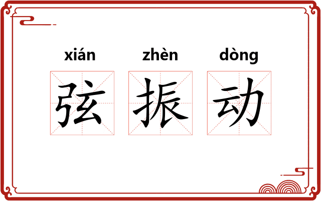 弦振动 弦振动