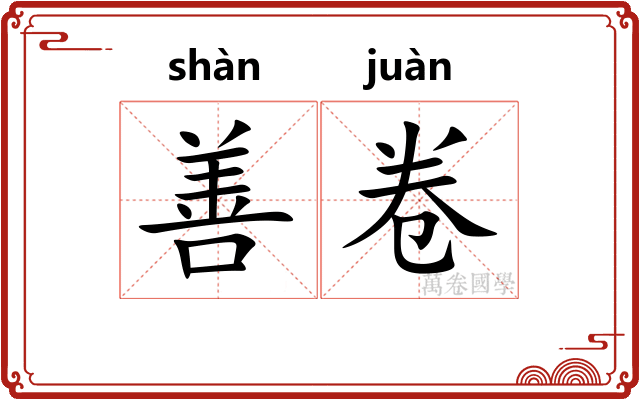 善卷