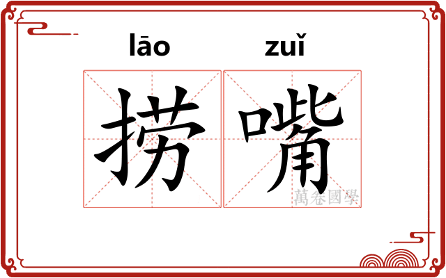 捞嘴