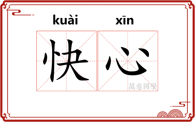 快心