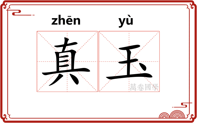 真玉