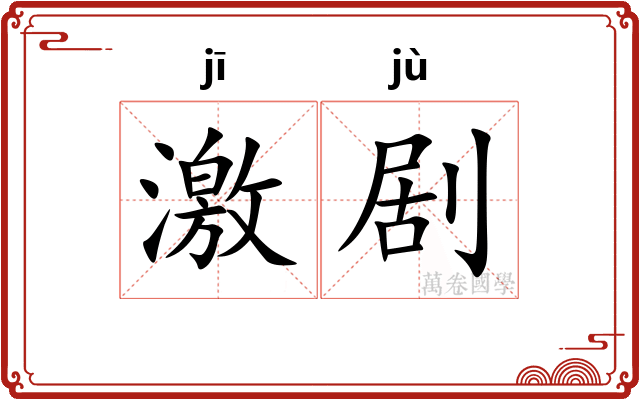 激剧