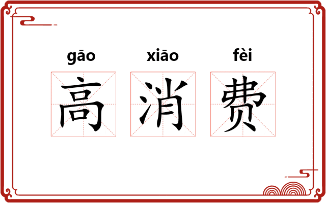 高消费