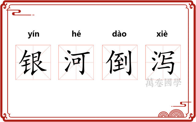 银河倒泻