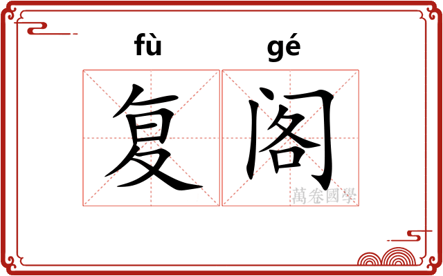 复阁