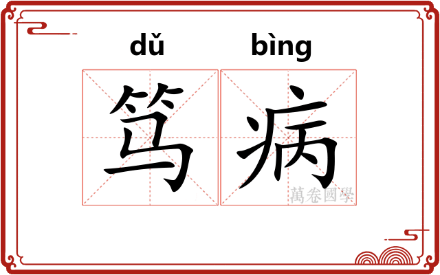笃病