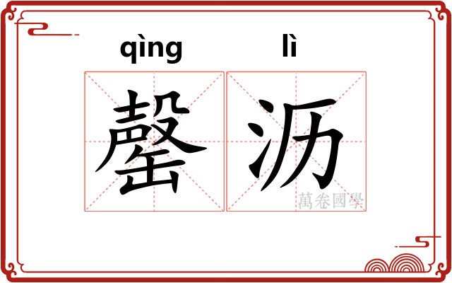 罄沥