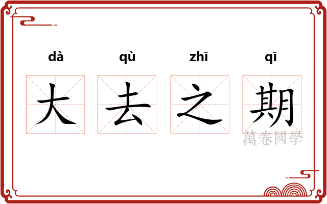 大去之期