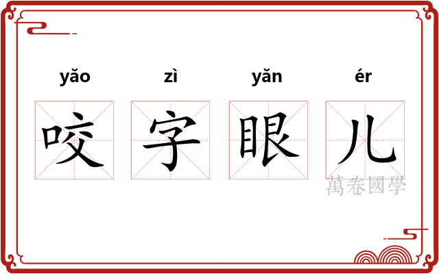 咬字眼儿
