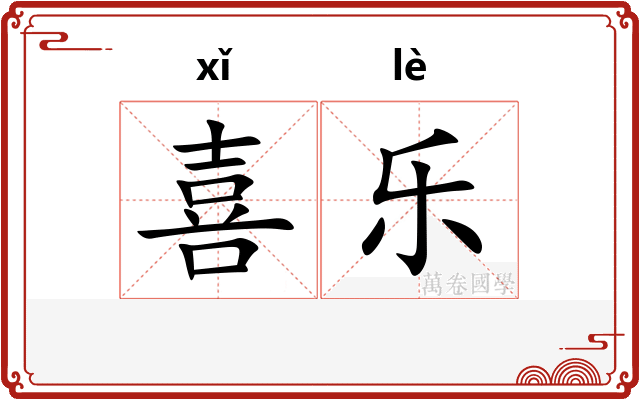 喜乐