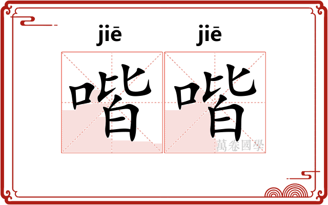 喈喈