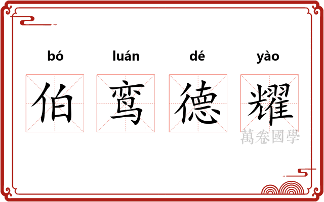 伯鸾德耀