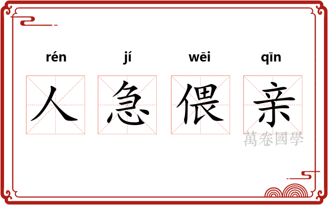 人急偎亲