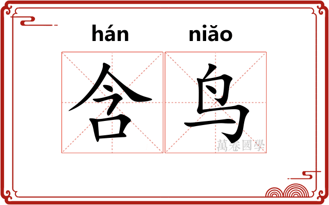 含鸟
