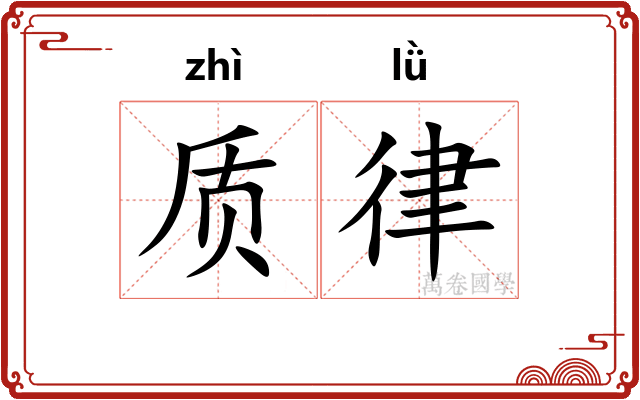 质律