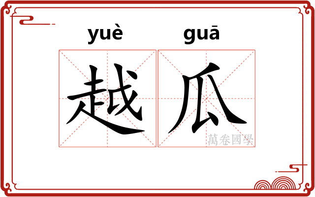 越瓜