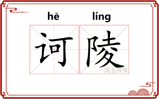 诃陵