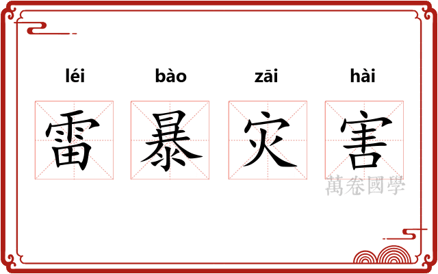 雷暴灾害