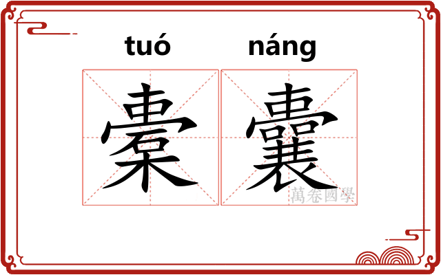 橐囊