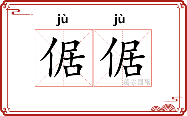 倨倨