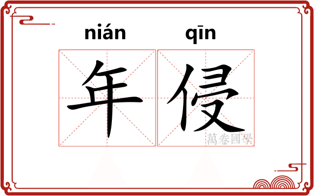 年侵