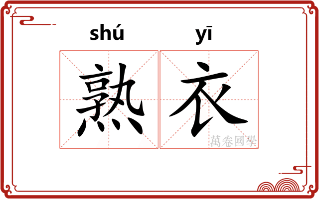 熟衣