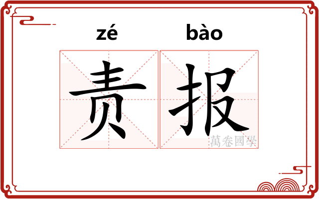 责报