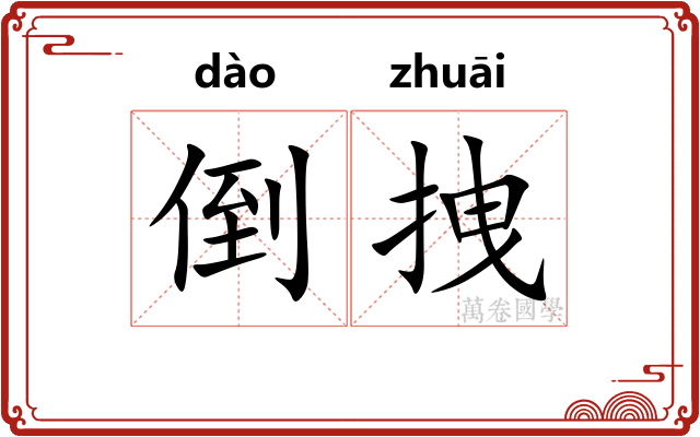 倒拽