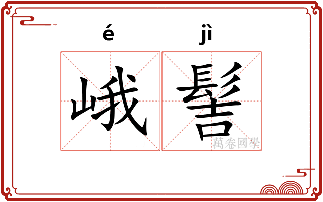 峨髻