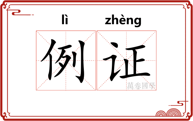 例证