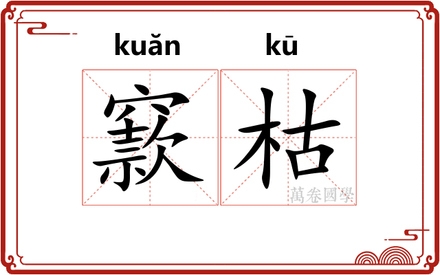 窾枯