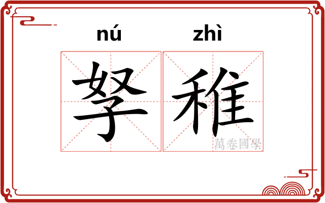 孥稚