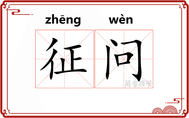 征问 征问
