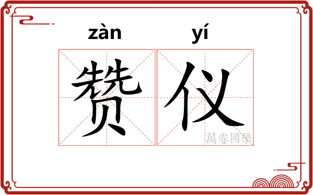 赞仪