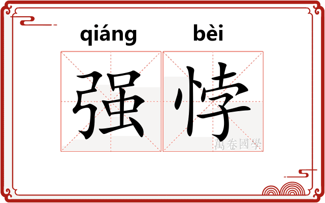 强悖