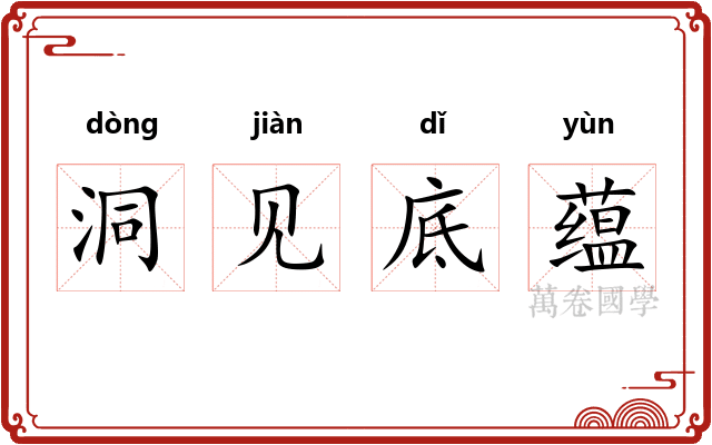 洞见底蕴