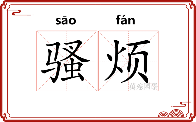 骚烦