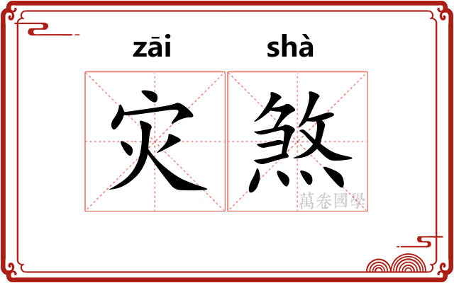 灾煞