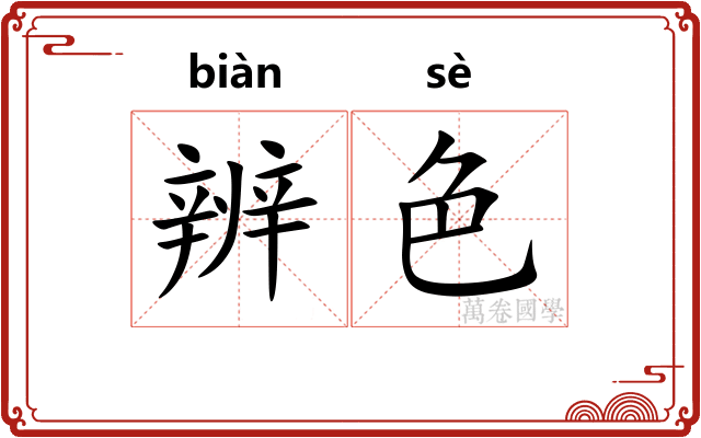 辨色