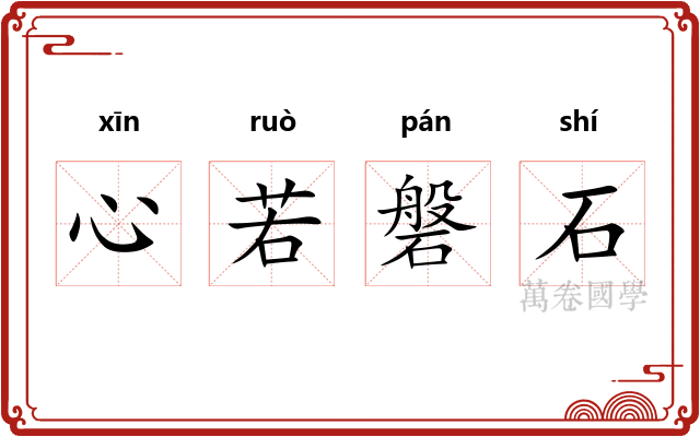 心若磐石 心若磐石