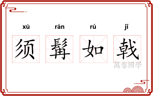须髯如戟