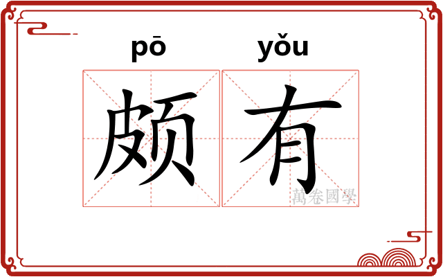 颇有