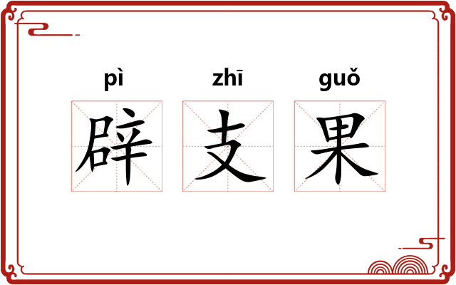 辟支果