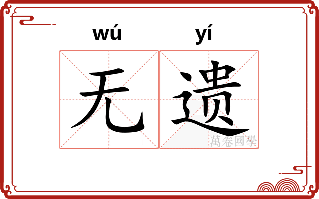 无遗