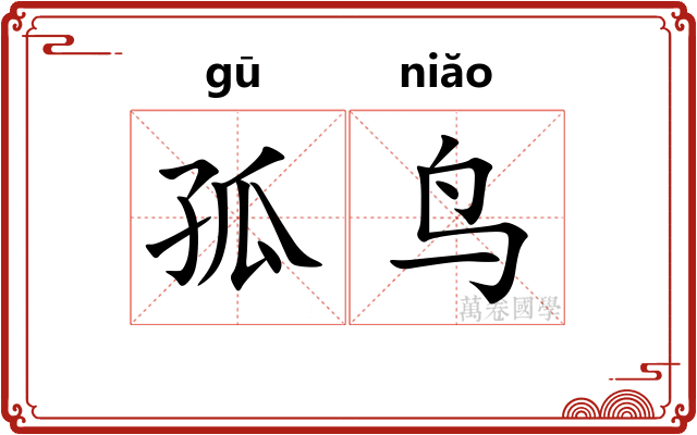 孤鸟